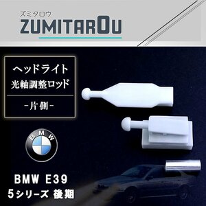 BMW E39 後期 イカリング ヘッドライト 光軸 調整 ロッド 片側 1個 セット 5シリーズ 525i 528i 540i 交換 補修 修理