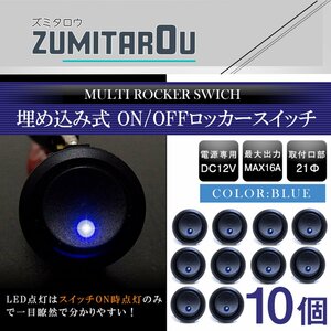 【10個】丸型 ON/OFFスイッチ 21mm 21φ ロッカースイッチ 12V ブルー 青 船 キャンピングカー 埋め込み 増設スイッチ 電源 ボタン