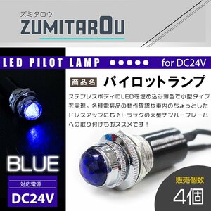 【4個】LED埋め込み式 パイロットランプ 12V/24V ブルー 青 ロケットランプ ハロゲン 16mm 16φ デコトラ トラック 軽 ナンバー枠