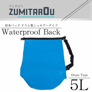 アウトドアに♪大容量 マルチ 防水バック 肩掛け 5L ドラム型 ショルダー 青 川下り 登山 レジャー 防水 バックパック リュック 鞄