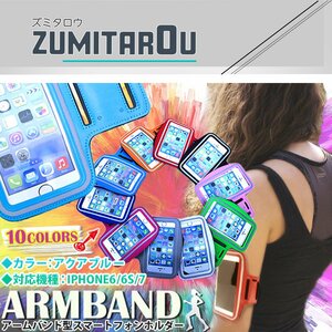 ランニング アームバンド アームポーチ キーポケット付き ケース 4.7インチ iPhone6/iPhone6s/iPhone7 スマホ アクアブルー/水色