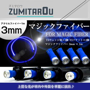 マジックファイバー 3mm 1ｍ/100cm T5 LEDソケット ブルー 青 配線付き 収縮チューブ アクリルファイバー アクリルチューブ LEDファイバー