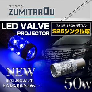 【1球】 CREE製 LED S25/BA15S 平行ピン180度 シングル球 50W ブルー 12V/24V 青 バックランプ ポジション球 バスマーカー テールランプ