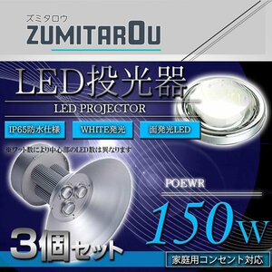 【吊り下げ照明】 水銀灯タイプ LEDだから超省エネ！ 投光器 150W AC100V 5m 3個セット ホワイト 白発光 作業灯 倉庫 駐車場 照明