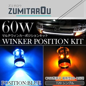 60W CREE製LED XBD素子 T20 シングル ブルー⇔アンバー 青/橙 ダブル球 LEDウィンカーポジションキット ソケットタイプ ツインカラー