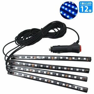 【送料250円】1本 4分岐 ブルー/青 イルミネーション フロア フット テープ ライト LED 12V シガーソケット 4本 48LED ネオン アンビエイト