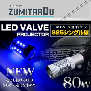 【1球】 CREE製 LED S25/BA15S 平行ピン180度 80W ブルー 12V/24V 青 LED球 ポジション球 バスマーカー ウインカー テールランプ