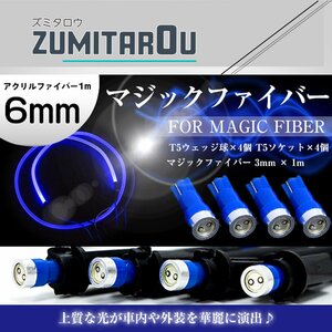 マジックファイバー 6mm 1ｍ/100cm T5 LEDソケット ブルー 青 配線付き 収縮チューブ アクリルファイバー アクリルチューブ LEDファイバー