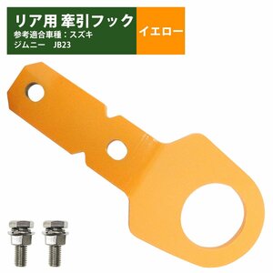 【送料250円】[リア用 6mm 厚] ジムニー JB23 牽引 フック 黄色/イエロー けん引 クロカン リア リヤ ステー 林道 スズキ