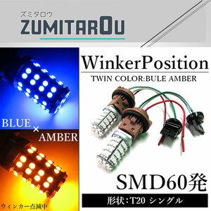 SMD60発 T20 シングル ブルー⇔アンバー 青/橙 ダブル球 LEDウィンカーポジションキット ソケットタイプ ツインカラー