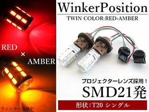 5630SMD 21発 T20 シングル レッド⇔アンバー 赤/橙 ダブル球 LEDウィンカーポジションキット ソケットタイプ ツインカラー