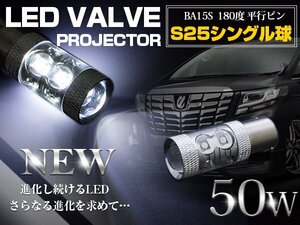 【1球】 CREE製 LED S25/BA15S 平行ピン180度 50W ホワイト 12V/24V 白 LED球 バックランプ ポジション球 バスマーカー テールランプ