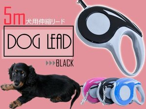 便利なロック機能付き！犬用伸縮リード 5ｍ/5メートル 自動巻き取り ブラック 黒 散歩用リード コンパクト ペット用品 散歩グッズ