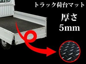 軽トラ用荷台マット！高密度 ゴムマット 140cm×200cm 2m 縞型 5mm厚 荷台シート 作業車 土木作業 農作業 軽トラマット ゴムシート