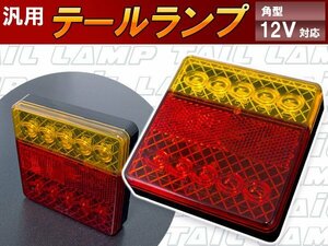 汎用 トレーラー LED テールランプ 12V ウインカー テール 左右セット 反射板付き！ 小型 角型 テールライト 牽引 けん引 LED10連 アンバー