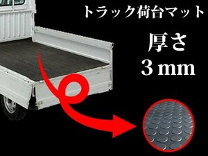 軽トラ用荷台マット！高密度 ゴムマット 140cm×200cm 2m 丸型 3mm厚 荷台シート 作業車 土木作業 農作業 軽トラマット ゴムシート