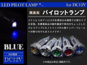 LEDパイロットランプ 12V シルバー×ブルー 埋め込み LED球 LEDバルブ イルミ マルチバルブ 小型 ミニ LED電球 キャンピングカー 等