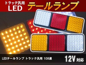 汎用 トレーラー LED テールランプ 12V ウインカー テール 左右セット 角型 テールライト 牽引 けん引 LED108連 アンバー バックランプ