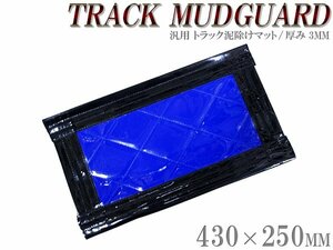 トラック 泥除け マット マッドフラップ 430mm×250mm 43cm×25cm ブラック×ブルー 黒縁 黒フチ 青 泥よけ マッドガード