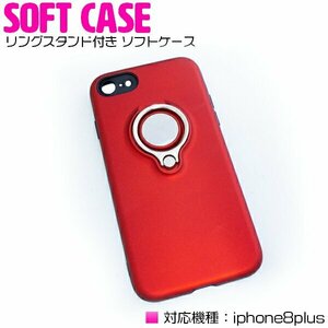 iPhone7/8Plus用 iPhone8plusケース iPhone7Plusケース ポリカーボネイト TPU素材 リングスタンド付き ソフトカバー レッド/赤