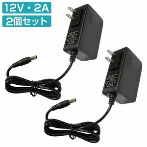 2個セット [DC 12V 2A] 汎用 AC/DC アダプター プラグ 5.5×2.5mm 2.1mm 兼用 12V 0.5A 1A 1.5A 1.8A 2.0A 電源 カメラ HDD