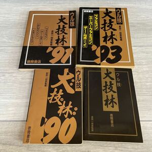 【ゲーム雑誌】ファミリーコンピュータマガジン 付録 大技林 ウル技 ファミコン SFC Nintendo 平成 攻略本 裏技