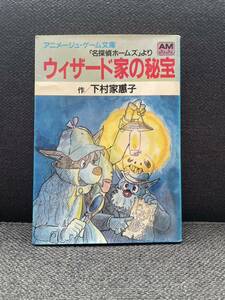 【ゲームブック】「名探偵ホームズ」ウィザード家の秘宝 アニメージュ・ゲーム文庫 初版 AMjuju