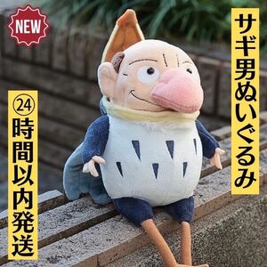 新品 君たちはどう生きるか ぬいぐるみ サギ男 ジブリ スタジオジブリどんぐり共和国 人形 希少 レア物 完売品 アカデミー賞