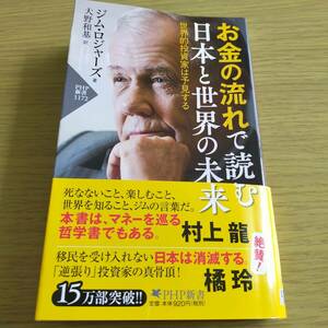 ★お金の流れで読む日本と世界の未来★ジム・ロジャーズ