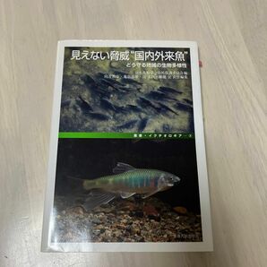 見えない脅威“国内外来魚”　どう守る地域の生物多様性 （叢書・イクチオロギア　３） 日本魚類学会自然保護委員会／編　