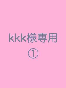 kkk様　専用　①