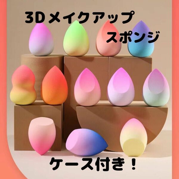 3Dメイクアップスポンジ＆ケースのセット★限定カラー グラデーション 3Dパフ