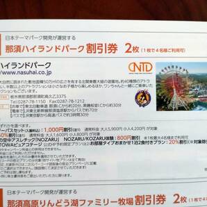 那須ハイランドパーク 那須高原りんどう湖ファミリー牧場 割引券 各２枚計４枚セット 送料無料 日本スキー場開発 株主優待の画像3