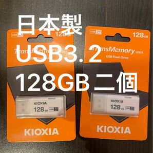 TransMemory U301 LU301W128GC4 128GB Kioxia 旧東芝メモリ USB3.2 ２個セット
