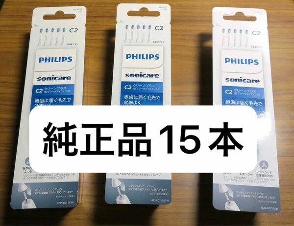 ソニッケアー 純正替えブラシ 15本 (5本×3セット) HX9025/67