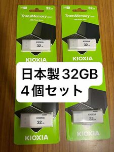 日本製 Kioxia 32GB USBメモリ 4点セット U202 LU202W032GG4 