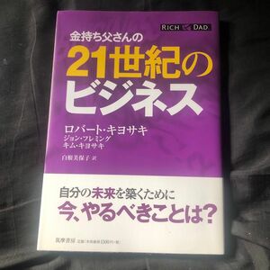 金持ち父さんの２１世紀のビジネス ロバート・キヨサキ／著　ジョン・フレミング／著　キム・キヨサキ／著　白根美保子／訳