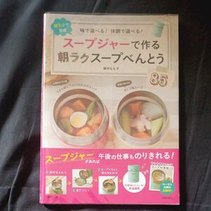 スープジャーで作る朝ラクスープべんとう８５　味で選べる！体調で選べる！　朝５分で完成 植木もも子／著