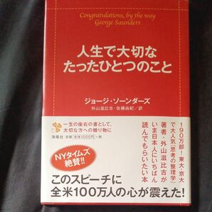 人生で大切なたったひとつのこと ジョージ・ソーンダーズ／著　外山滋比古／訳　佐藤由紀／訳