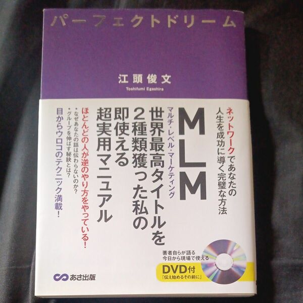 パーフェクトドリーム　ネットワークであなたの人生を成功に導く完璧な方法 江頭俊文／著