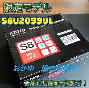 【おかゆ　朝吉様専用】限定モデル ATOTO S8U2099ULウルトラ 9インチ6G+128G 4G