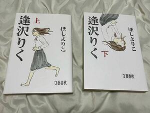 【送料無料】 逢沢りく 上下巻/ほしよりこ 