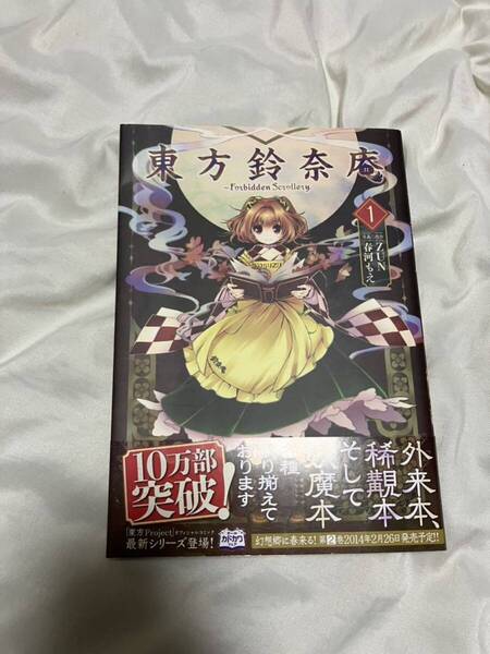 東方鈴奈庵 ~Forbidden Scrollery.(1) 角川C/春河もえ(著者),ZUN(著者)