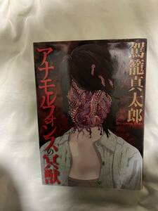 【ほぼ未使用】駕籠真太郎　アナモルフォシスの冥獣　短編集