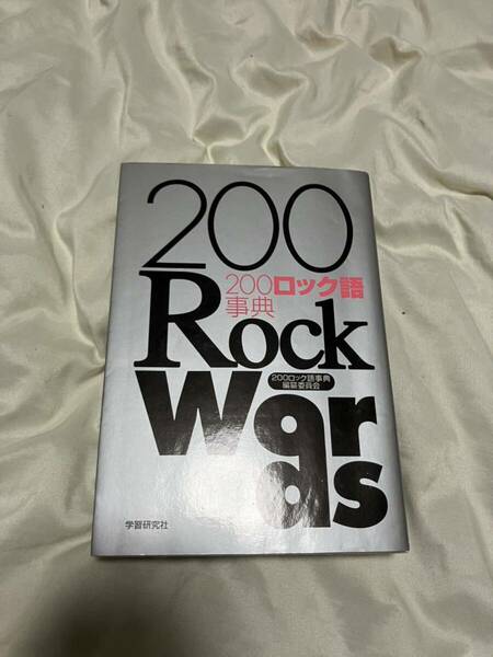 【ほぼ未使用】200 ロック語辞典 サブカルチャー ROCK 音楽史 学習研究社