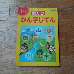 まんが漢字じてん　チャレンジ一年生