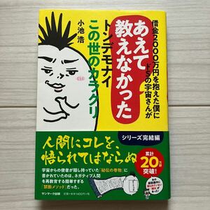 借金２０００万円を抱えた僕にドＳの宇宙さんがあえて教えなかったトンデモナイこの世のカラクリ　あえて教えなかった教えなかった