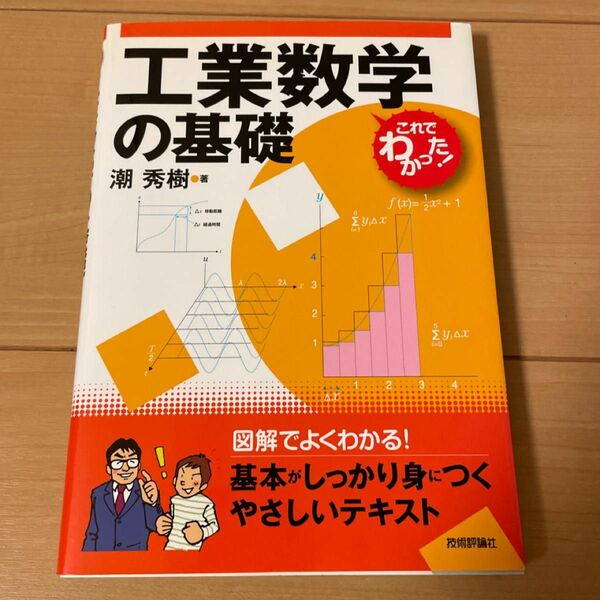 工業数学の基礎 （これでわかった！） 潮秀樹／著