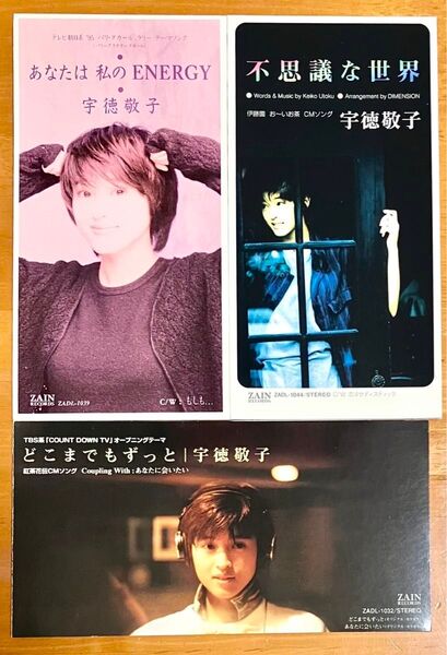 宇徳敬子 シングル 3枚セット