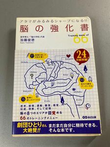 脳の強化書 : アタマがみるみるシャープになる!! : Training menu of 66